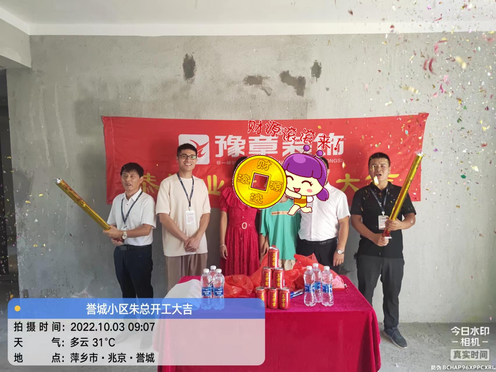 恭祝譽城朱總愛家開工大吉??！